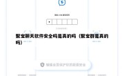聚宝聊天软件安全吗是真的吗（聚宝群是真的吗）
