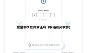 联通聊天软件安全吗（联通相关软件）