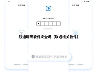 联通聊天软件安全吗（联通相关软件）