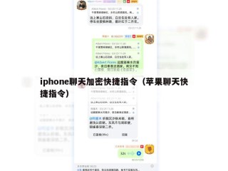 iphone聊天加密快捷指令（苹果聊天快捷指令）