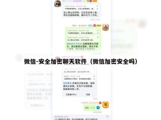 微信-安全加密聊天软件（微信加密安全吗）