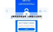 C聊天软件安全吗（c聊是什么软件）