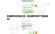 思语聊天软件安全性（思语聊天软件下载邀请码）