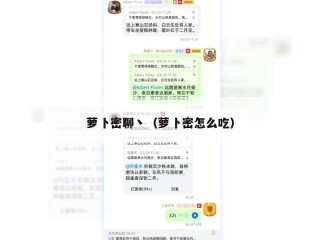 萝卜密聊丶（萝卜密怎么吃）