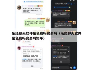 乐缘聊天软件是免费吗安全吗（乐缘聊天软件是免费吗安全吗知乎）