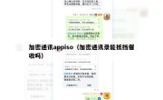 加密通讯appiso（加密通讯录能抵挡催收吗）