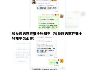智爱聊天软件安全吗知乎（智爱聊天软件安全吗知乎怎么样）