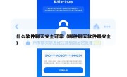 什么软件聊天安全可靠（哪种聊天软件最安全）