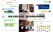 媒体记者匿名通讯（匿名投稿给媒体爆料）