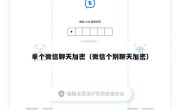 单个微信聊天加密（微信个别聊天加密）