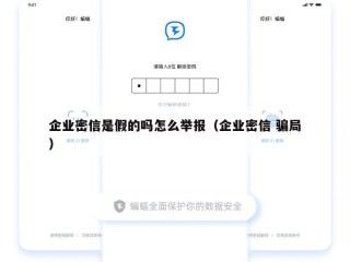 企业密信是假的吗怎么举报（企业密信 骗局）
