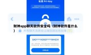 财神app聊天软件安全吗（财神软件是什么）