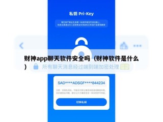 财神app聊天软件安全吗（财神软件是什么）