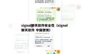 signal聊天软件安全性（signal聊天软件 中国使用）