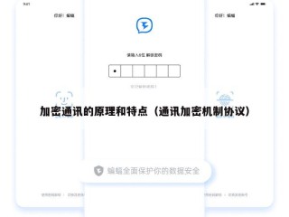 加密通讯的原理和特点（通讯加密机制协议）