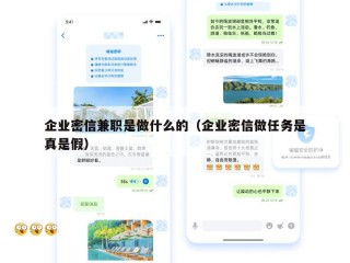 企业密信兼职是做什么的（企业密信做任务是真是假）