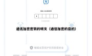 通讯加密密钥的明文（通信加密的目的）