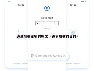 通讯加密密钥的明文（通信加密的目的）
