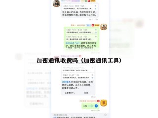 加密通讯收费吗（加密通讯工具）