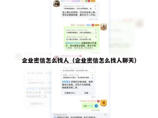 企业密信怎么找人（企业密信怎么找人聊天）