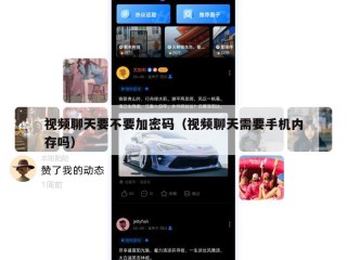 视频聊天要不要加密码（视频聊天需要手机内存吗）