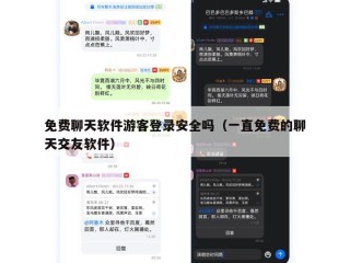 免费聊天软件游客登录安全吗（一直免费的聊天交友软件）