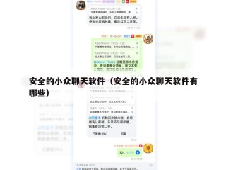 安全的小众聊天软件（安全的小众聊天软件有哪些）