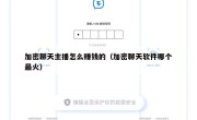 加密聊天主播怎么赚钱的（加密聊天软件哪个最火）