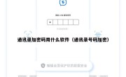 通讯录加密码用什么软件（通讯录号码加密）