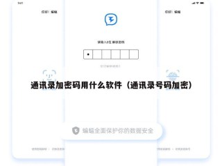 通讯录加密码用什么软件（通讯录号码加密）