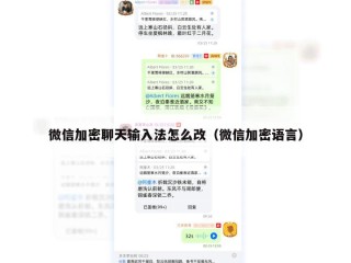微信加密聊天输入法怎么改（微信加密语言）