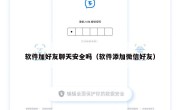 软件加好友聊天安全吗（软件添加微信好友）