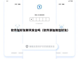 软件加好友聊天安全吗（软件添加微信好友）