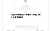 sugram聊天软件安全吗（sugram软件是干嘛的）