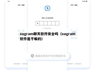 sugram聊天软件安全吗（sugram软件是干嘛的）