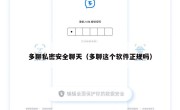 多聊私密安全聊天（多聊这个软件正规吗）