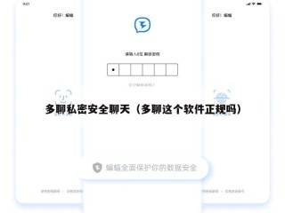 多聊私密安全聊天（多聊这个软件正规吗）