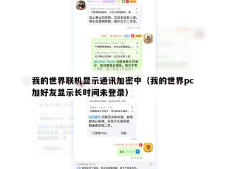 我的世界联机显示通讯加密中（我的世界pc加好友显示长时间未登录）