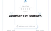 go开源聊天软件安全吗（开源在线聊天）
