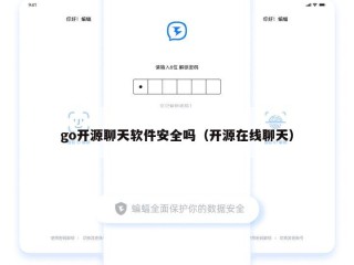 go开源聊天软件安全吗（开源在线聊天）
