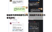 蝙蝠聊天群聊截图可以吗（蝙蝠聊天截屏对方看得到吗）