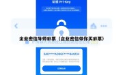 企业密信导师彩票（企业密信带你买彩票）