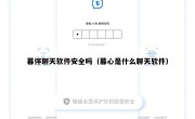 暮伴聊天软件安全吗（暮心是什么聊天软件）
