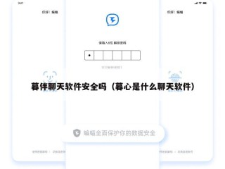暮伴聊天软件安全吗（暮心是什么聊天软件）