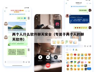 两个人什么软件聊天安全（专属于两个人的聊天软件）