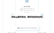 手机qq聊天安全（聊天信息安全吗）