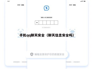 手机qq聊天安全（聊天信息安全吗）