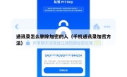 通讯录怎么删除加密的人（手机通讯录加密方法）