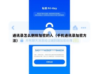 通讯录怎么删除加密的人（手机通讯录加密方法）