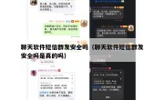 聊天软件短信群发安全吗（聊天软件短信群发安全吗是真的吗）